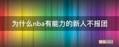 为什么nba有能力的新人不报团?