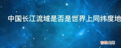 中国长江流域是否是世界上同纬度地区夏季气候最炎热的?