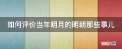 如何评价当年明月的明朝那些事儿?