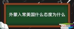 外蒙入常美国什么态度为什么?