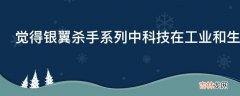 觉得银翼杀手系列中科技在工业和生活应用很分裂为什么?