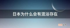 日本为什么会有混浴存在?