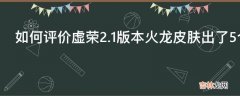 如何评价虚荣2.1版本火龙皮肤出了5个不一样的?