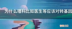 为什么理科比如医生等应该对转基因技术有所了解的人也会反转?