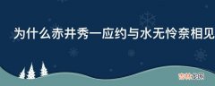 为什么赤井秀一应约与水无怜奈相见?