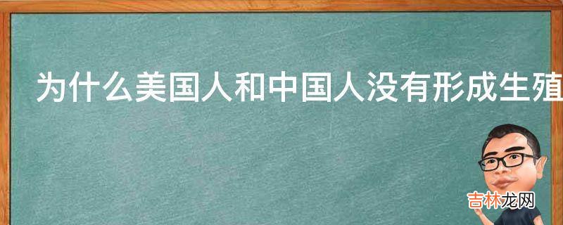 为什么美国人和中国人没有形成生殖隔离?