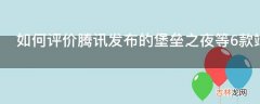 如何评价腾讯发布的堡垒之夜等6款端游新品?