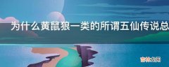 为什么黄鼠狼一类的所谓五仙传说总是在东北一带广东这边几乎没有这类精怪传说?