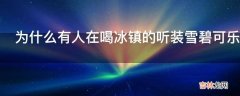 为什么有人在喝冰镇的听装雪碧可乐时会感觉辣?