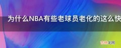 为什么NBA有些老球员老化的这么快?