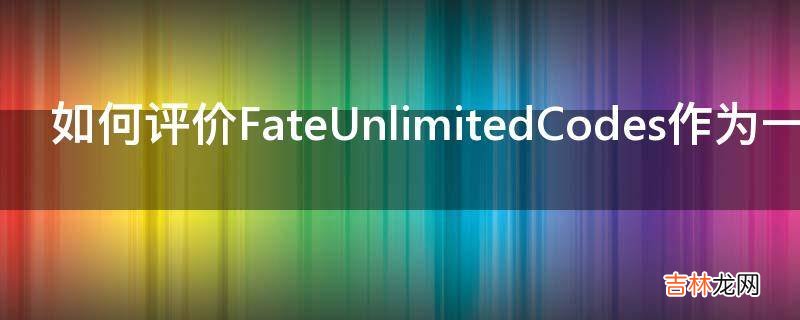 如何评价FateUnlimitedCodes作为一款格斗游戏的表现?