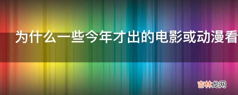 为什么一些今年才出的电影或动漫看完确感觉很早就看过?