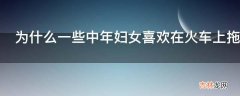 为什么一些中年妇女喜欢在火车上拖鞋然后把脚放在对面的座椅上?