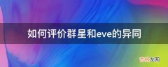 如何评价群星和eve的异同?