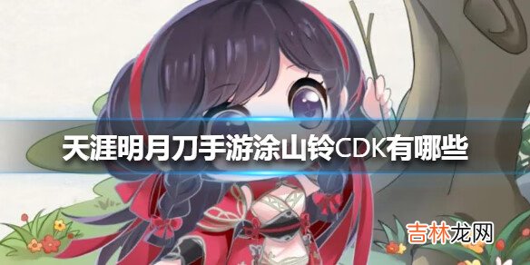 天涯明月刀涂山铃CDK有哪些