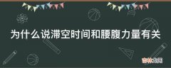 为什么说滞空时间和腰腹力量有关?