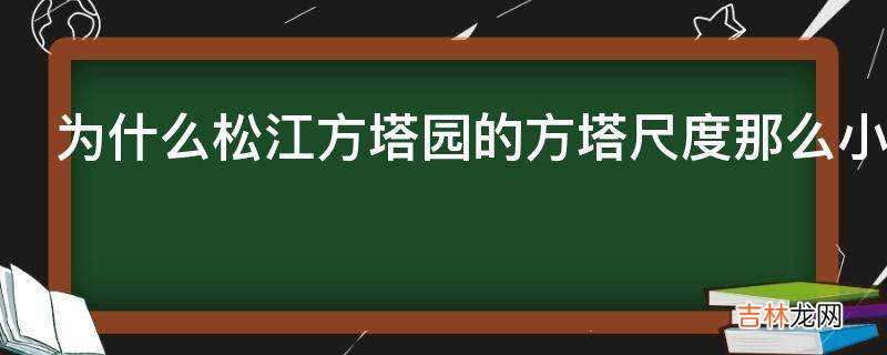 为什么松江方塔园的方塔尺度那么小?