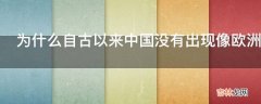 为什么自古以来中国没有出现像欧洲国家那样的宗教战争?