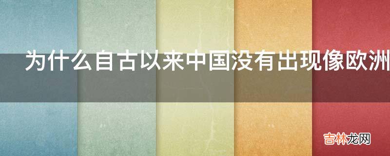 为什么自古以来中国没有出现像欧洲国家那样的宗教战争?