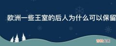 欧洲一些王室的后人为什么可以保留头衔?