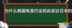 为什么韩国电竞行业如此发达日本的电竞却又无声无息呢?