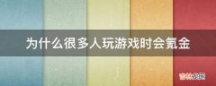 为什么很多人玩游戏时会氪金?