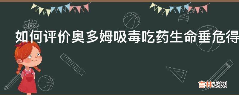 如何评价奥多姆吸毒吃药生命垂危得到众多网友祝福这件事?