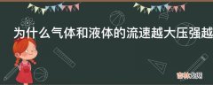 为什么气体和液体的流速越大压强越小?