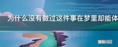 为什么没有做过这件事在梦里却能体验到做这件事的感觉?