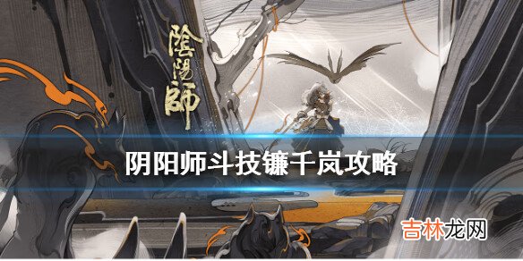 阴阳师镰千岚体系怎么玩