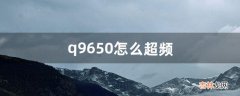 q9650怎么超频（q9650详细超频教程)