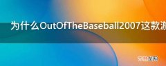 为什么OutOfTheBaseball2007这款游戏的媒体评分和用户评分反差如此之大?