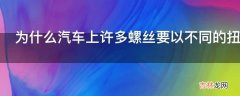 为什么汽车上许多螺丝要以不同的扭力来拧紧?