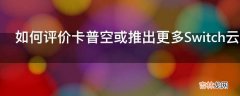 如何评价卡普空或推出更多Switch云游戏但需评估生化危机7成功度?