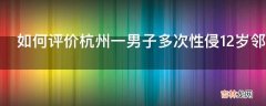 如何评价杭州一男子多次性侵12岁邻家女童获刑12年系医生报警?