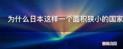 为什么日本这样一个面积狭小的国家可以创造出这么多好看的动漫?