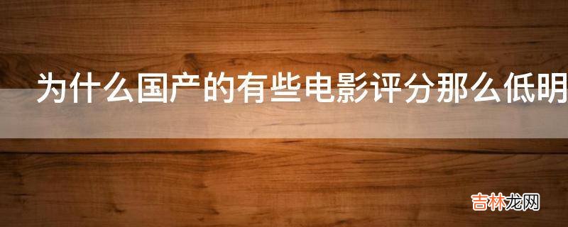 为什么国产的有些电影评分那么低明星的酬劳却是那么多?