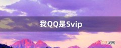 我QQ是Svip，怎么克隆好友（qq好友克隆怎么搞)