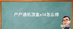 户户通机顶盒e14怎么修?