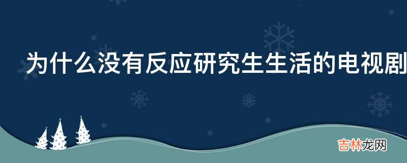 为什么没有反应研究生生活的电视剧或者电影?