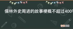 儒林外史周进的故事梗概不超过400字?