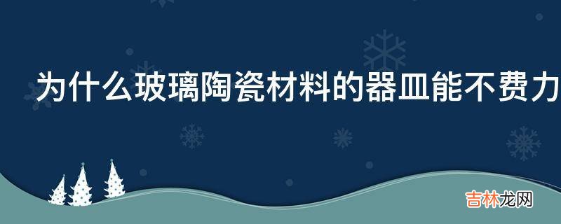 为什么玻璃陶瓷材料的器皿能不费力的洗去油污但不锈钢塑料就怎么洗都有油?