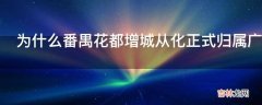 为什么番禺花都增城从化正式归属广州市这么多年了公交车依然与市区的区差异明显?