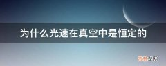 为什么光速在真空中是恒定的?