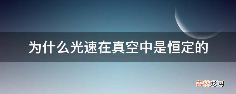 为什么光速在真空中是恒定的?