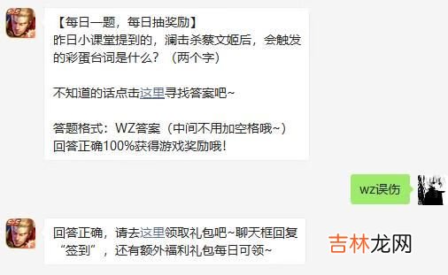 昨日小课堂提到的，澜击杀蔡文姬后，会触发的彩蛋台词是什么