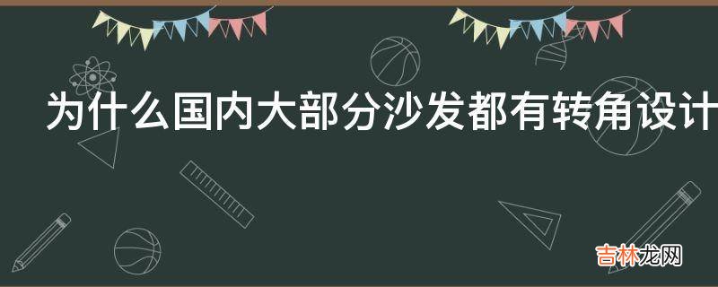 为什么国内大部分沙发都有转角设计那个贵妃位有什么实际作用?
