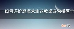 如何评价怒海求生这款桌游包括两个扩展包?