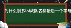 为什么很多lol战队名称最后一个字母都是G?