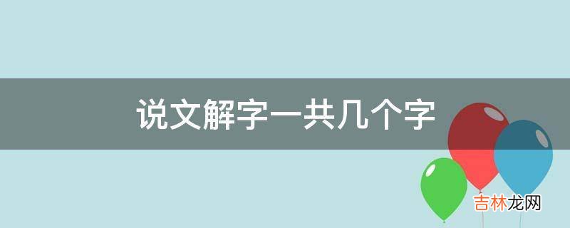 说文解字一共几个字?